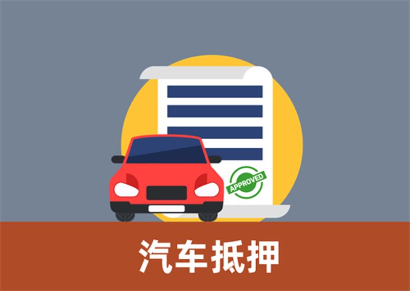 车贷联盟:破解汽车金融市场的秘密